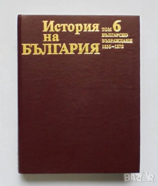 Книга История на България. Том 6: Българско възраждане 1856-1878 , снимка 1