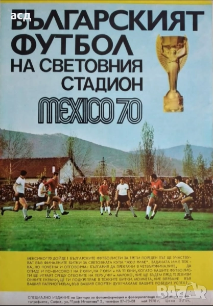 Футболна програма България на СП - Мексико 1970, снимка 1