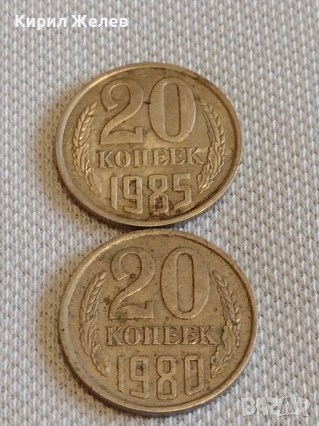 Две монети 20 копейки 1980/85г. СССР стари редки за КОЛЕКЦИЯ ДЕКОРАЦИЯ 18078, снимка 1