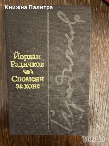 Спомени за коне -Йордан Радичков, снимка 1