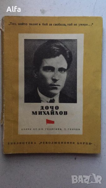 "Дочо Михайлов" Иван Георгиев, Тодор Генчев, снимка 1