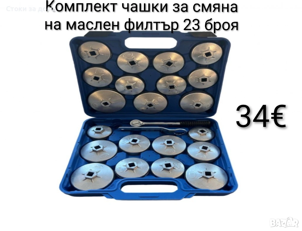 Комплект чашки за смяна на маслен филтър 23 части, снимка 1