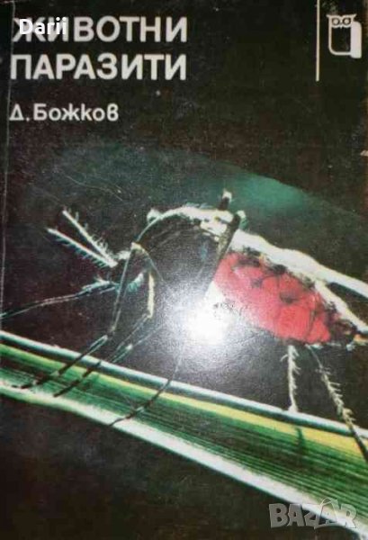 Животни паразити -Димо Божков, снимка 1