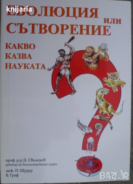 Еволюция или сътворение: Какво казва науката?, снимка 1