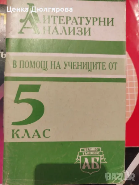 Литературни анализи в помощ на учениците от 5 клас, снимка 1