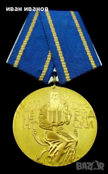 НРБ-Медал "Климент Охридски"-Емисия 1974г-Държавна награда, снимка 1