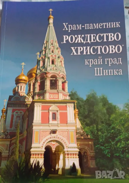 Сб. "Храм-паметник "Рождество Христово" край град Шипка", снимка 1