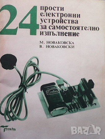 24 прости електронни устройства за самостоятелно изпълнение Мария Новаковска, снимка 1
