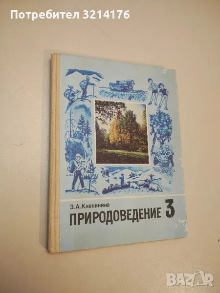 Природоведение 3. класс - З. А. Клепинина, снимка 1