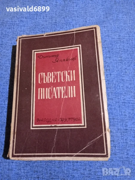 Димитър Янакиев - Съветски писатели , снимка 1