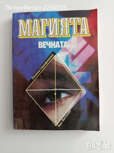 Магията, вечната ..., снимка 1