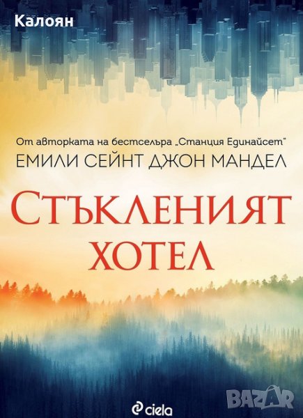 Емили Сейнт Джон Мандел - Стъкленият хотел (2021), снимка 1