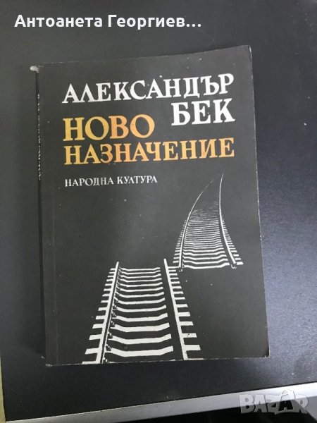 Александър Бек " Ново назначение", снимка 1
