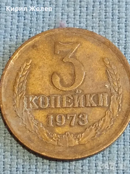 Стара монета 3 копейки 1973г. СССР рядка за КОЛЕКЦИЯ ДЕКОРАЦИЯ 44689, снимка 1