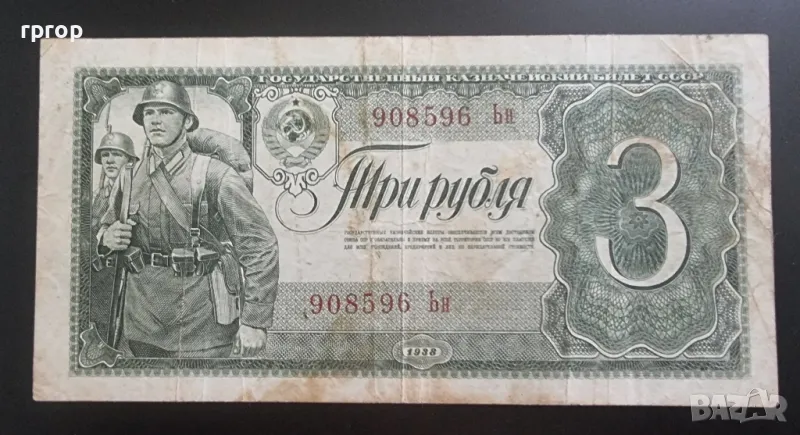 СССР.
1938 година.
3 рубли., снимка 1