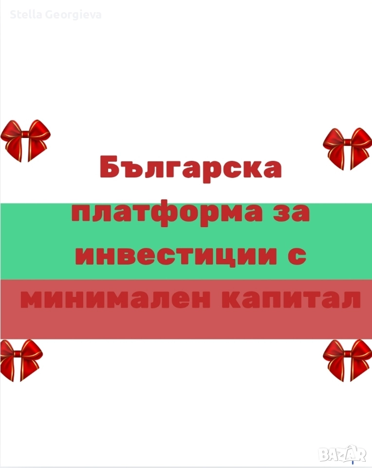 Надеждна платформа за инвестиции , снимка 1