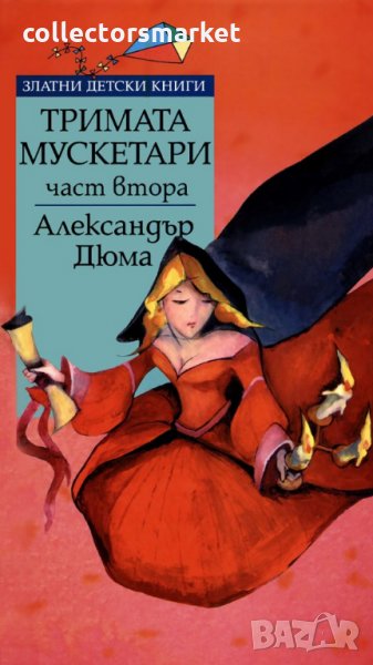 Тримата мускетари. Част 2, снимка 1