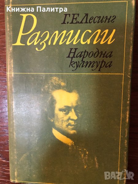 Размисли- Г. Е. Лесинг, снимка 1