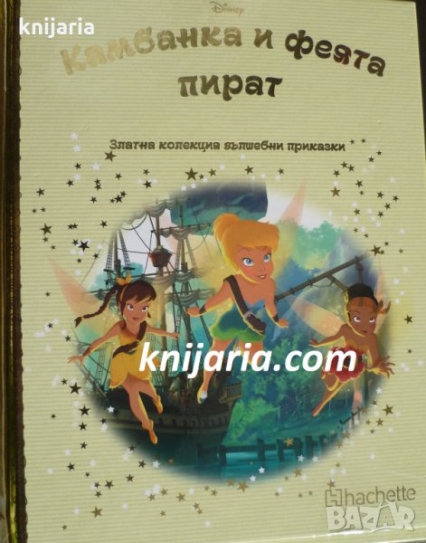 Златна колекция вълшебни приказки книга 85: Камбанка и феята пират, снимка 1