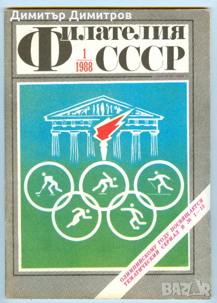 Списание-Филателия СССР 1988г.-комплект от 12 книжки., снимка 1