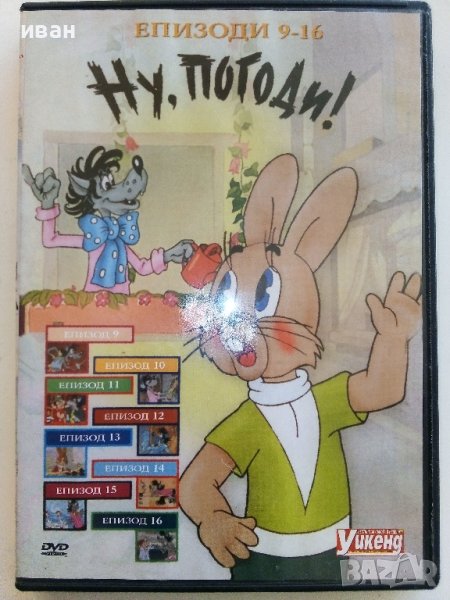 DVD "Ну,Погоди епизоди 9-16" в Анимации в гр. София - ID40810483 | Bazar.bg