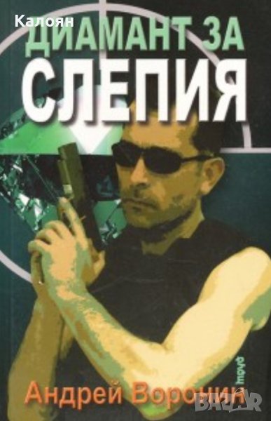 Андрей Воронин - Диамант за слепия (2007), снимка 1
