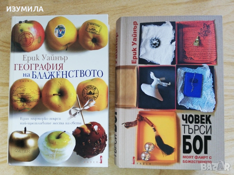 География на блаженството / Човек търси Бог  - Ерик Уайнър, снимка 1