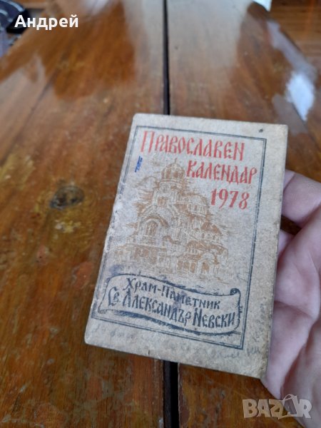 Стар православен календар 1978, снимка 1