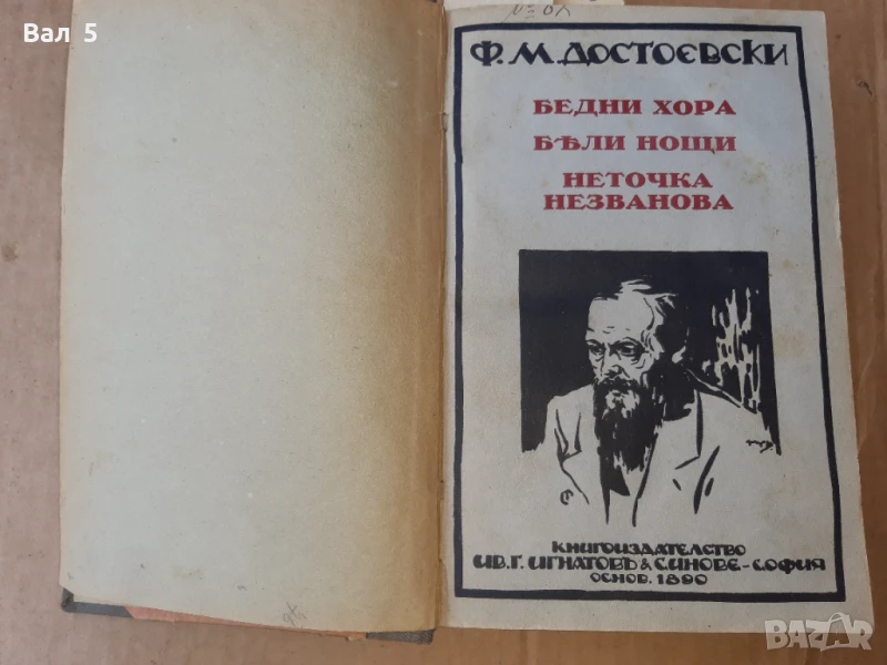 ДОСТОЕВСКИ - 4 романа , Игнатово издание . Царство Б- я, снимка 1