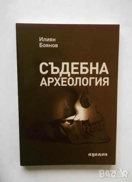 Книга Съдебна археология - Илиян Боянов 2010 г., снимка 1