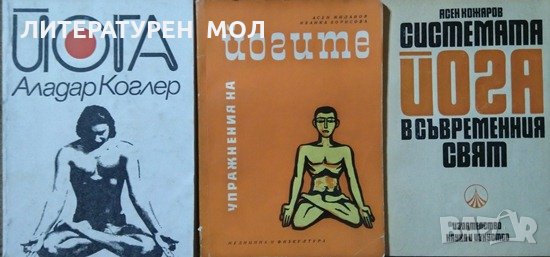Коплект от 3 книги за Йога- 1968 г.-1989 г., снимка 1