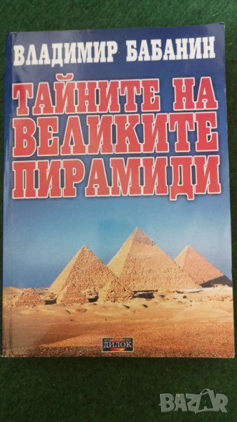 Тайните на великите пирамиди Автор: Владимир Бабанин, снимка 1