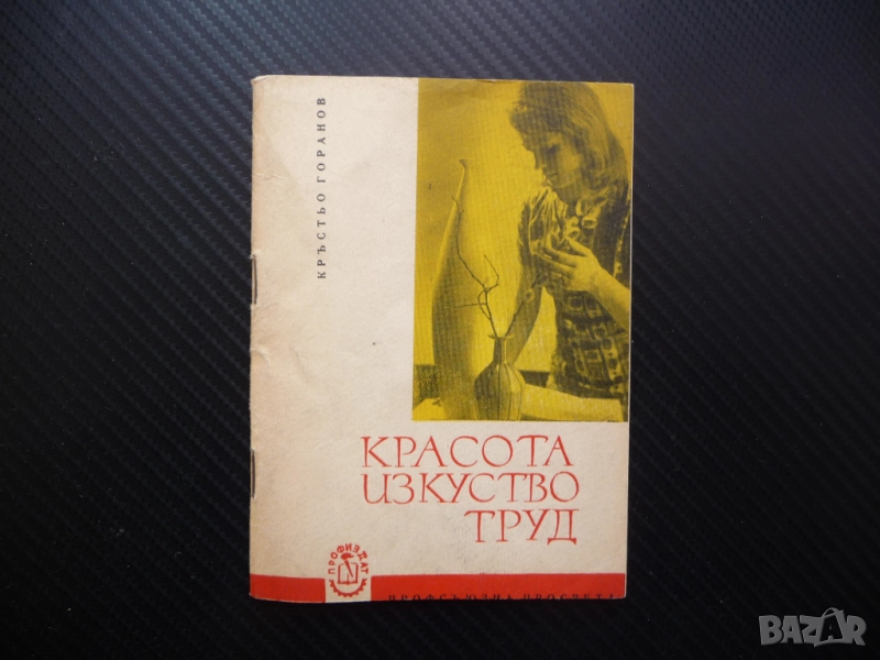 Красота изкуство труд Кръстьо Горанов естетическо възпитание ежедневни грижи профсъщзна просвета, снимка 1