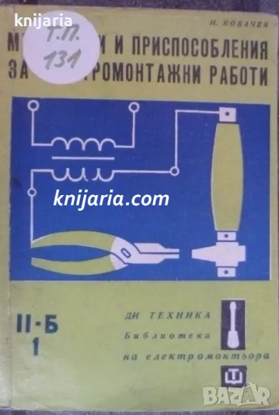 Механизми и приспособления за електромонтажни работи, снимка 1