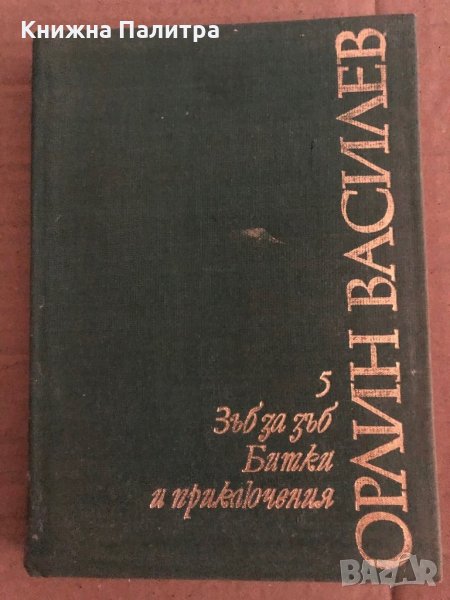 Избрани произведения. Том 5: Зъб за зъб; Битки и приключения Орлин Василев, снимка 1