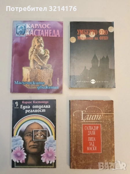 Магическите движения - Карлос Кастанеда, снимка 1