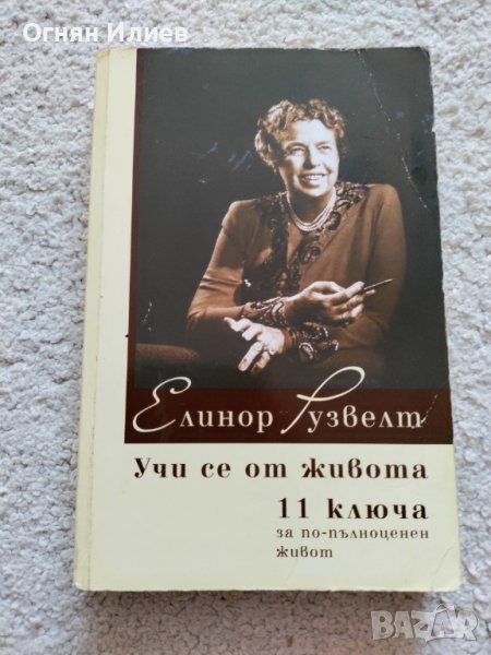 ,,Учи се от живота" 11 ключа за по-пълноценен живот - Елинор Рузвелт, 2013г., снимка 1