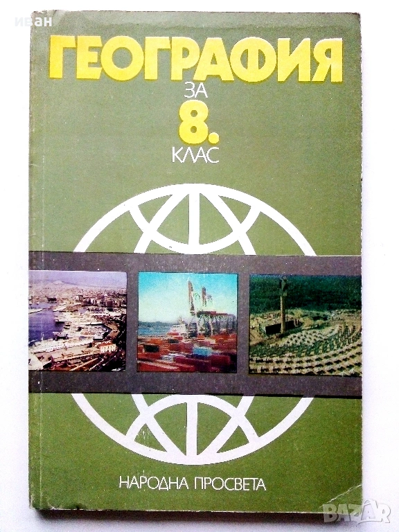 География за 8.клас - 1990г. Издателство "Народна Просвета", снимка 1