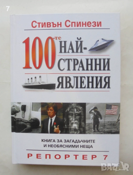 Книга 100-те най-странни явления - Стивън Спинези 2015 г., снимка 1