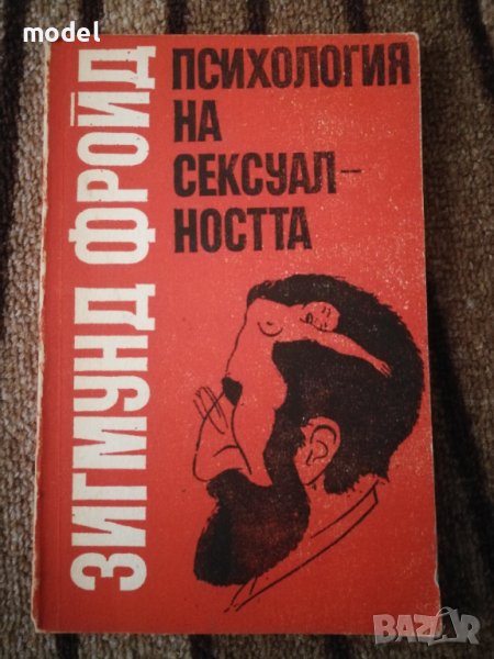 Психология на сексуалността - Зигмунд Фройд, снимка 1
