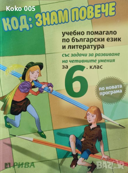 Код: Знам повече за 6 клас , снимка 1