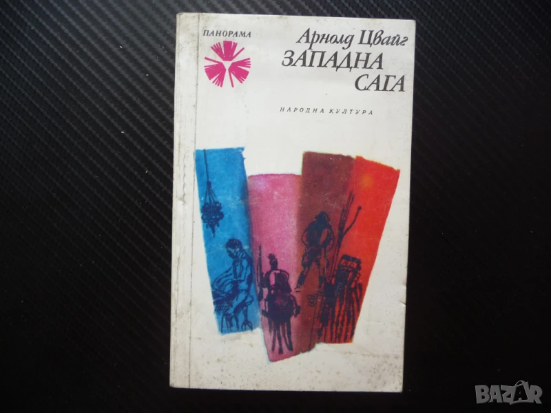Западна сага Арнолд Цвайг класика Панорама Народна култура, снимка 1