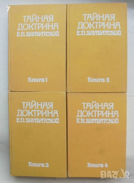 Книга Тайная доктрина. Книга 1-4 Елена Блаватская 1991 г., снимка 1