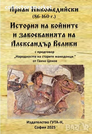 История на войните и завоеванията на Александър Велики, снимка 1