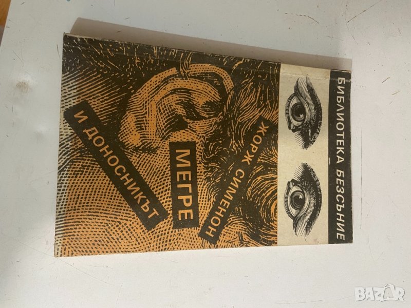 Мегре и доносникьт, снимка 1