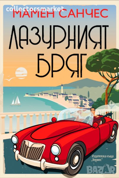 Лазурният бряг, снимка 1