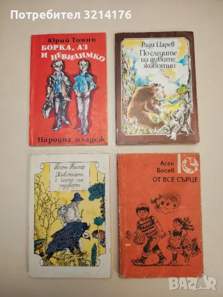 По следите на дивите животни - Ради Царев , снимка 1