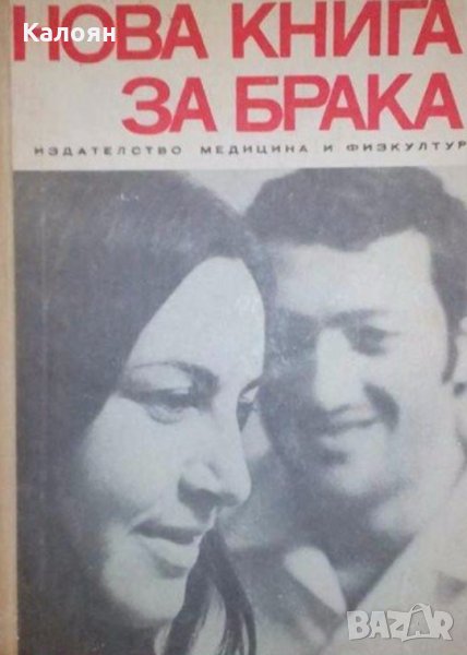 Рудолф Нойберт - Нова книга за брака (1969), снимка 1