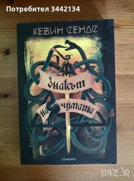 Кевин Сендс - Знакът на чумата, снимка 1