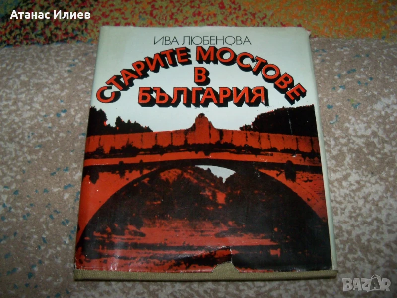 Старите мостове в България от Ива Любенова, 1984г., снимка 1